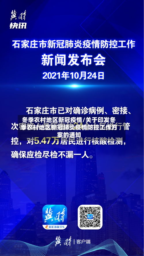 冬季农村地区新冠疫情/关于印发冬季农村地区新冠肺炎疫情防控工作方案的通知-第3张图片
