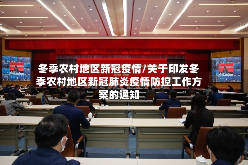 冬季农村地区新冠疫情/关于印发冬季农村地区新冠肺炎疫情防控工作方案的通知