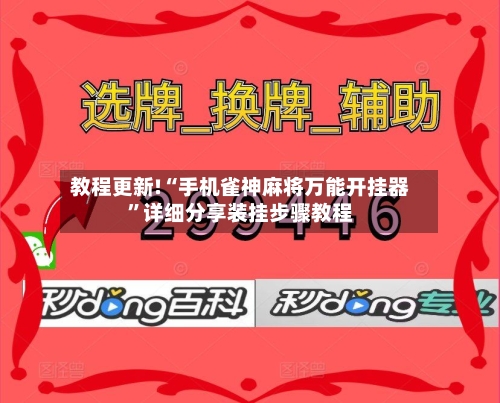 教程更新!“手机雀神麻将万能开挂器”详细分享装挂步骤教程-第2张图片