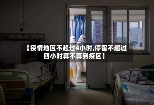 【疫情地区不超过4小时,停留不超过四小时算不算到疫区】-第2张图片