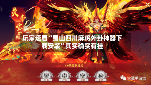 玩家速看“蜀山四川麻将外卦神器下载安装	”其实确实有挂-第2张图片