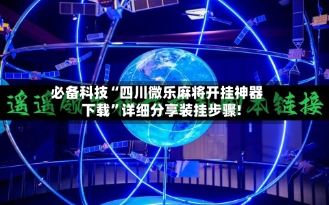 必备科技“四川微乐麻将开挂神器下载	”详细分享装挂步骤!-第2张图片