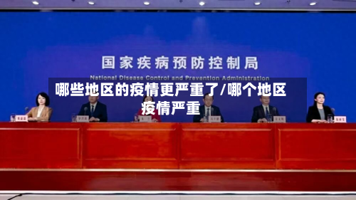 哪些地区的疫情更严重了/哪个地区疫情严重