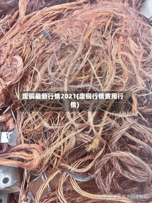 废铜最新行情2021(废铜行情费用行情)
