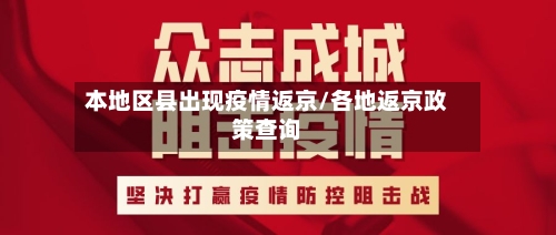 本地区县出现疫情返京/各地返京政策查询-第2张图片