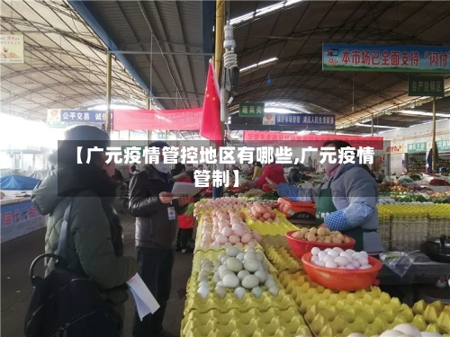【广元疫情管控地区有哪些,广元疫情管制】