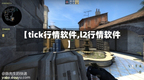 【tick行情软件,l2行情软件】-第2张图片