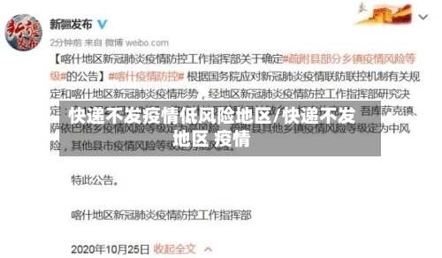 快递不发疫情低风险地区/快递不发地区 疫情