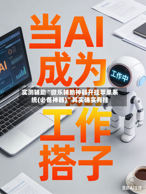 实测辅助“微乐辅助神器开挂苹果系统(必备神器)”其实确实有挂-第3张图片