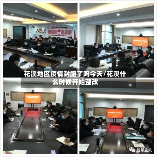 花溪地区疫情封路了吗今天/花溪什么时候开始整改