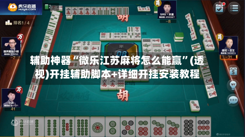 辅助神器“微乐江苏麻将怎么能赢”(透视)开挂辅助脚本+详细开挂安装教程