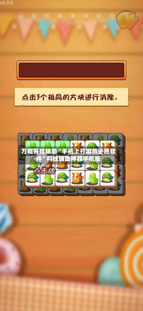 万能开挂辅助“手机上打麻将必胜软件”科技辅助神器手机版