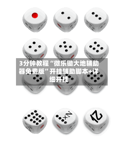 3分钟教程“微乐锄大地辅助器免费版”开挂辅助脚本+详细开挂-第3张图片