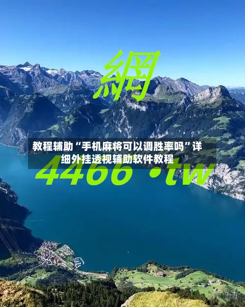 教程辅助“手机麻将可以调胜率吗	”详细外挂透视辅助软件教程-第2张图片