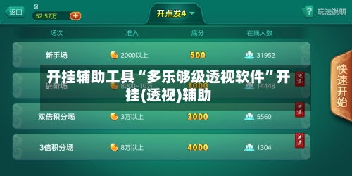 开挂辅助工具“多乐够级透视软件”开挂(透视)辅助
