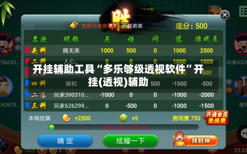 开挂辅助工具“多乐够级透视软件	”开挂(透视)辅助-第2张图片