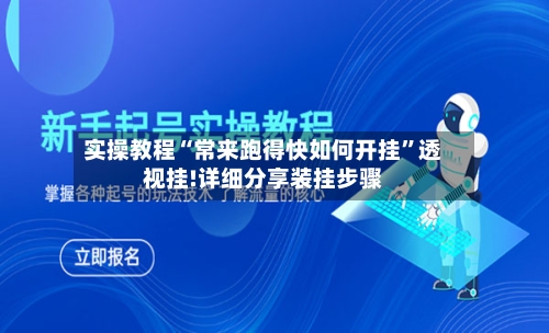 实操教程“常来跑得快如何开挂”透视挂!详细分享装挂步骤-第2张图片