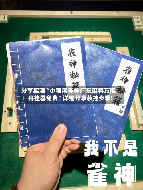 分享实测“小程序雀神广东麻将万能开挂器免费”详细分享装挂步骤!-第3张图片