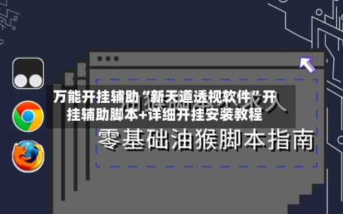 万能开挂辅助“新天道透视软件”开挂辅助脚本+详细开挂安装教程