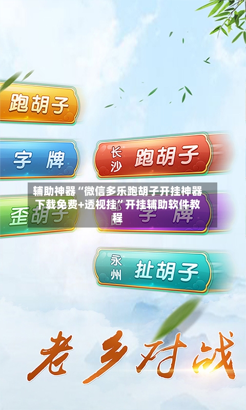 辅助神器“微信多乐跑胡子开挂神器下载免费+透视挂”开挂辅助软件教程-第2张图片