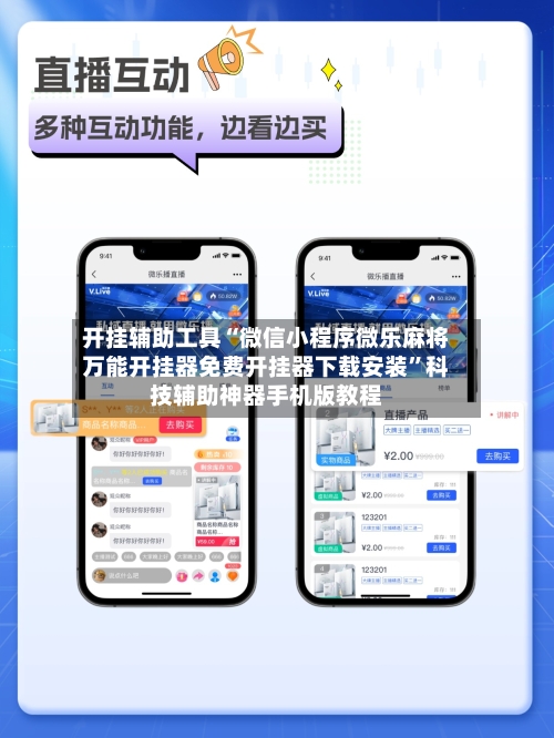 开挂辅助工具“微信小程序微乐麻将万能开挂器免费开挂器下载安装”科技辅助神器手机版教程-第2张图片