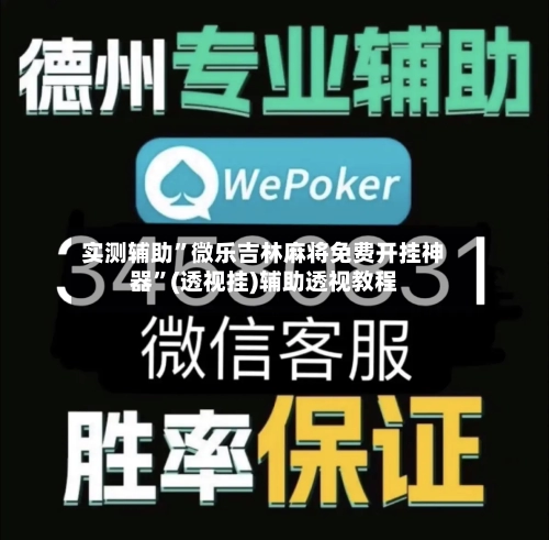 实测辅助	”微乐吉林麻将免费开挂神器”(透视挂)辅助透视教程-第3张图片