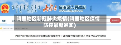 阿里地区新冠肺炎疫情(阿里地区疫情防控最新通知)-第2张图片
