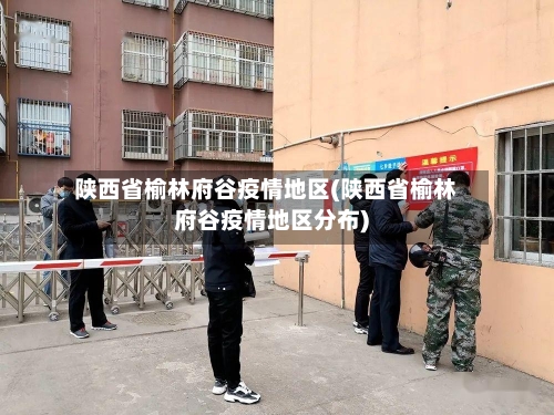 陕西省榆林府谷疫情地区(陕西省榆林府谷疫情地区分布)-第3张图片