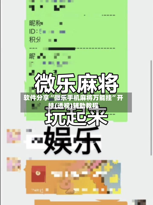 软件分享“微乐手机麻将万能挂”开挂(透视)辅助教程-第2张图片