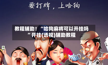 教程辅助！“哈狗麻将可以开挂吗”开挂(透视)辅助教程-第2张图片