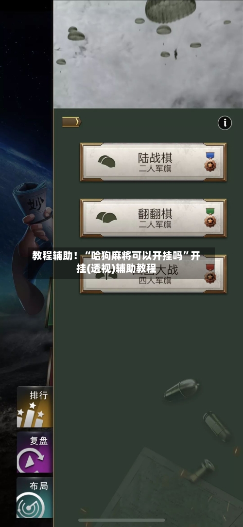 教程辅助！“哈狗麻将可以开挂吗”开挂(透视)辅助教程
