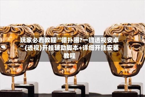 玩家必看教程“德扑圈?一键透视安卓”(透视)开挂辅助脚本+详细开挂安装教程