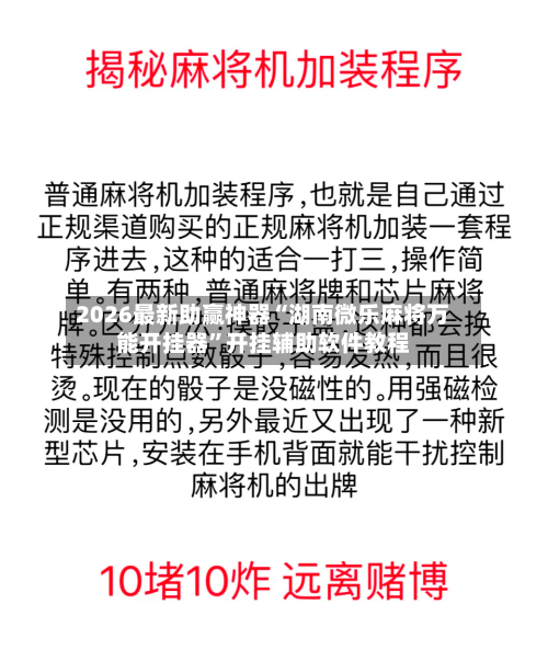 2026最新助赢神器“湖南微乐麻将万能开挂器”开挂辅助软件教程-第2张图片