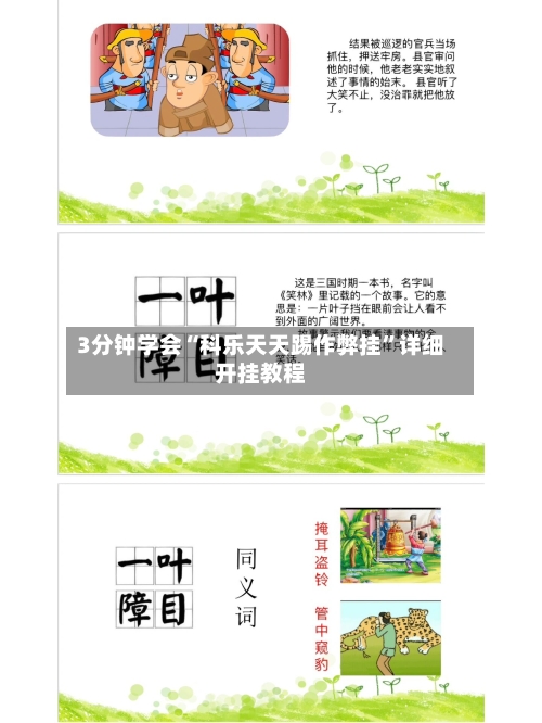 3分钟学会“科乐天天踢作弊挂	”详细开挂教程-第2张图片