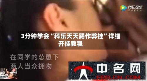 3分钟学会“科乐天天踢作弊挂”详细开挂教程-第3张图片