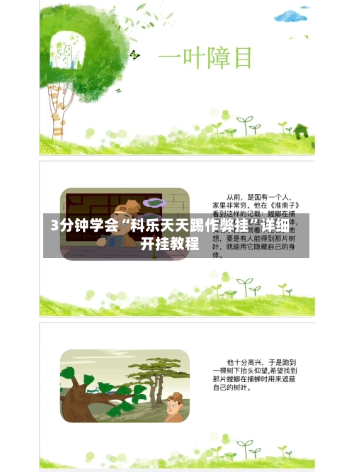 3分钟学会“科乐天天踢作弊挂”详细开挂教程