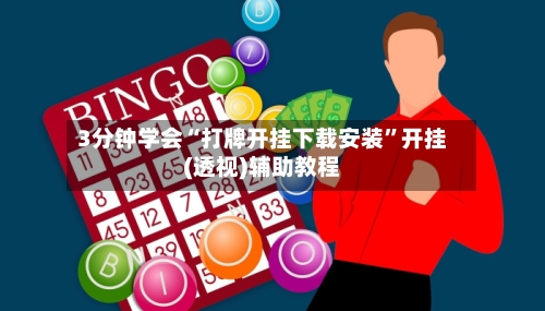 3分钟学会“打牌开挂下载安装	”开挂(透视)辅助教程-第2张图片