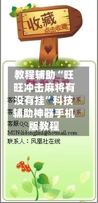 教程辅助“旺旺冲击麻将有没有挂	”科技辅助神器手机版教程-第2张图片