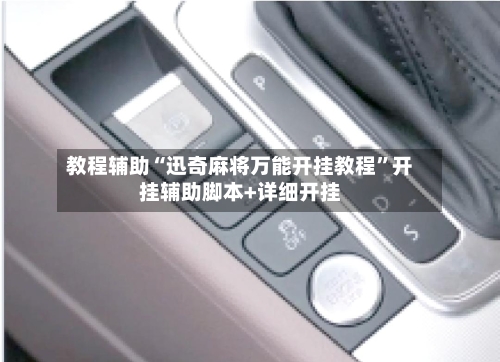 教程辅助“迅奇麻将万能开挂教程”开挂辅助脚本+详细开挂-第3张图片