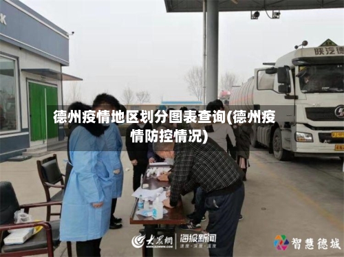 德州疫情地区划分图表查询(德州疫情防控情况)-第3张图片