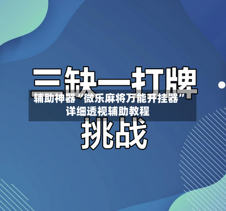 辅助神器“微乐麻将万能开挂器”详细透视辅助教程-第2张图片