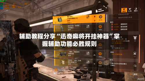 辅助教程分享“迅奇麻将开挂神器”掌握辅助功能必胜规则-第2张图片