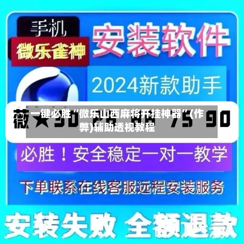 一键必胜“微乐山西麻将开挂神器”(作弊)辅助透视教程-第3张图片