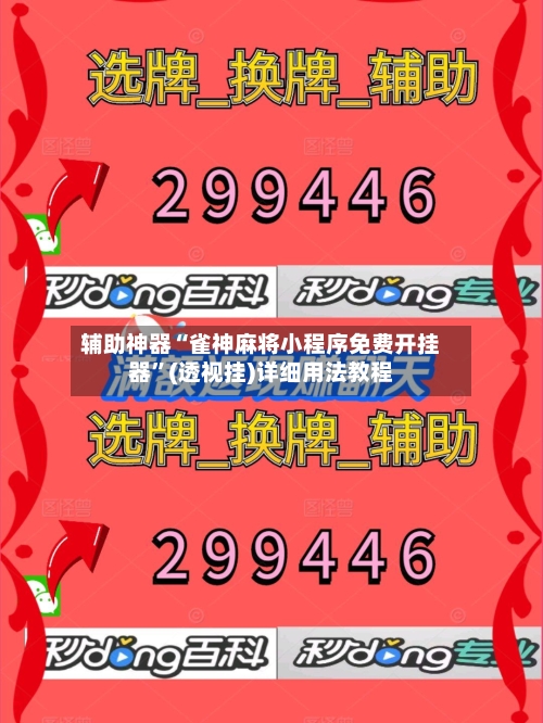 辅助神器“雀神麻将小程序免费开挂器”(透视挂)详细用法教程