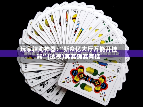 玩家辅助神器:“新众亿大厅万能开挂器	”(透视)其实确实有挂-第2张图片