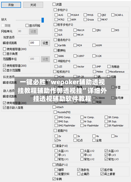 一键必胜“wepoker辅助透视挂教程辅助作弊透视挂”详细外挂透视辅助软件教程-第2张图片