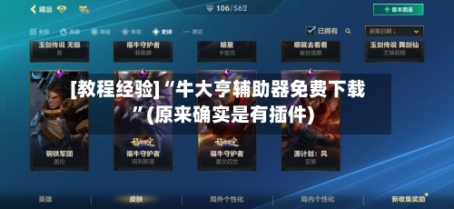 [教程经验]“牛大亨辅助器免费下载”(原来确实是有插件)-第2张图片