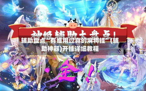 辅助盘点“有谁用过真的麻将挂”(辅助神器)开挂详细教程