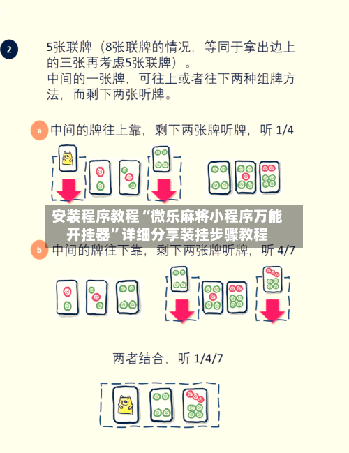 安装程序教程“微乐麻将小程序万能开挂器”详细分享装挂步骤教程