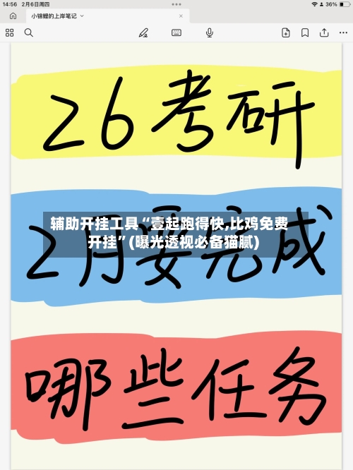 辅助开挂工具“壹起跑得快,比鸡免费开挂”(曝光透视必备猫腻)-第2张图片